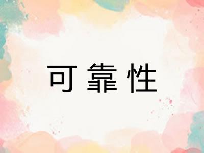 可靠性