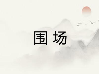 围场