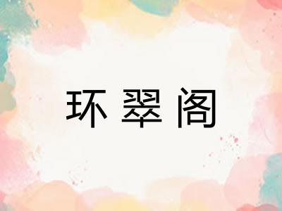 环翠阁