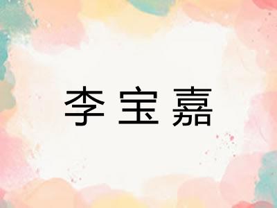 李宝嘉