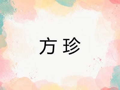 方珍