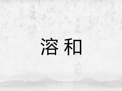 溶和