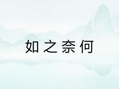 如之奈何 如之奈何