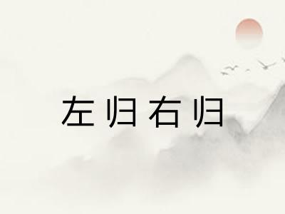 左归右归