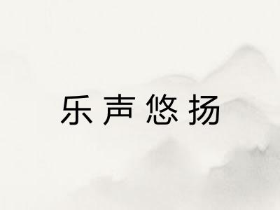 乐声悠扬