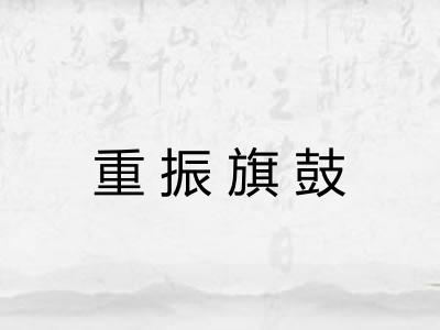 重振旗鼓