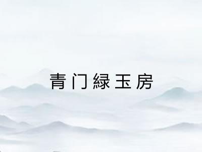 青门緑玉房