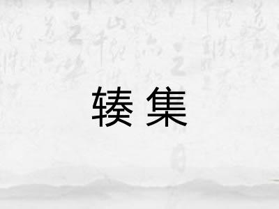 辏集