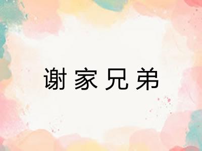 谢家兄弟