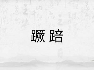 蹶踣
