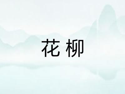 花柳