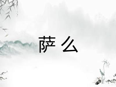 萨么
