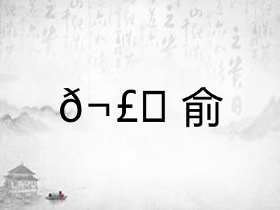 𬣙俞