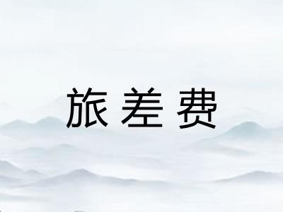 旅差费