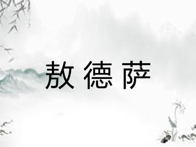敖德萨