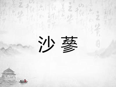 沙蔘