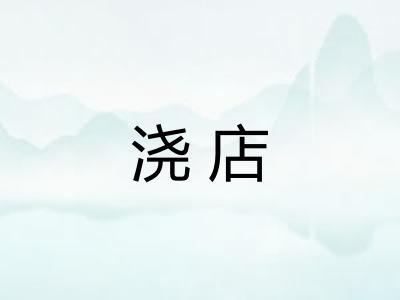 浇店