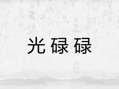 光碌碌