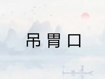 吊胃口