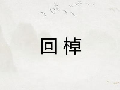 回棹