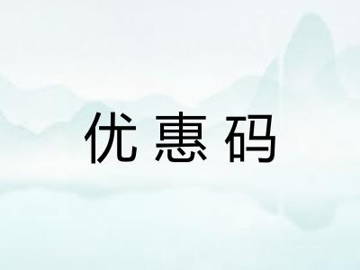 优惠码