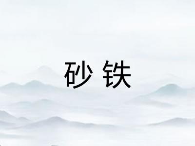砂铁