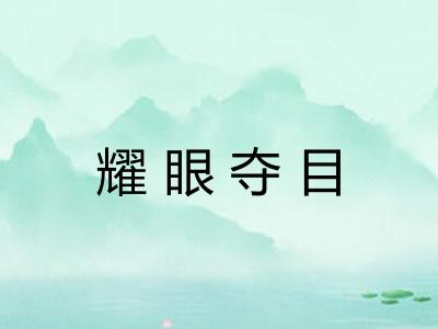 耀眼夺目