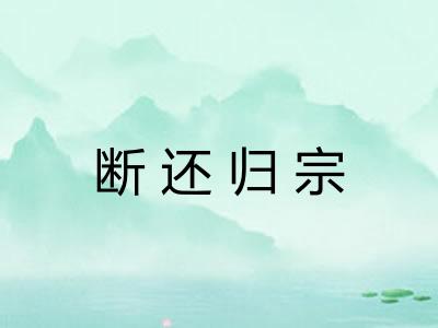 断还归宗