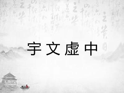 宇文虚中