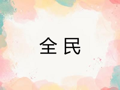 全民