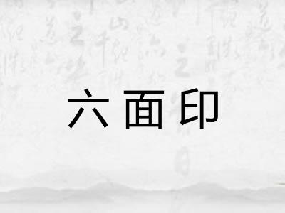 六面印