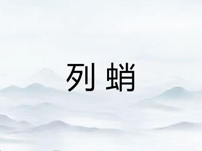 列蛸