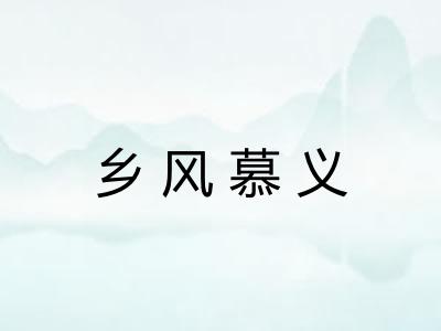 乡风慕义