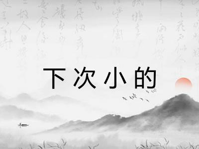 下次小的