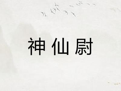 神仙尉