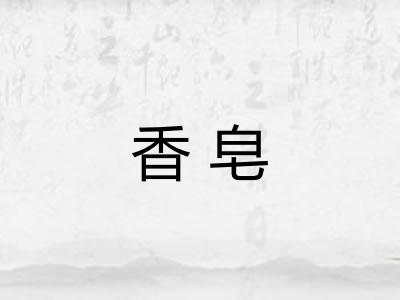 香皂