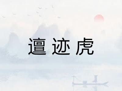 邅迹虎