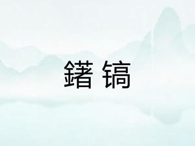 鐯镐