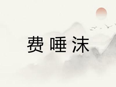 费唾沫