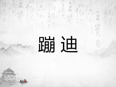 蹦迪