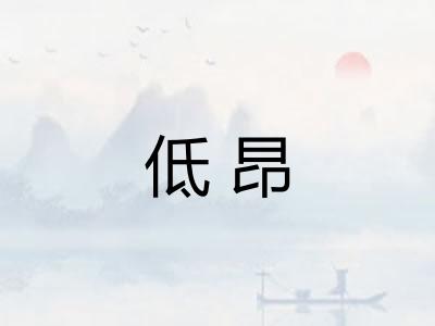 低昂