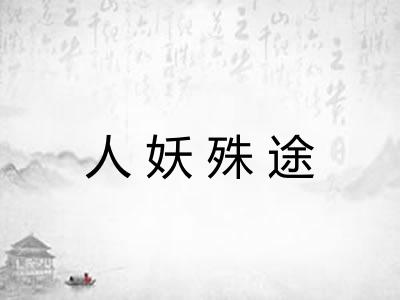 人妖殊途