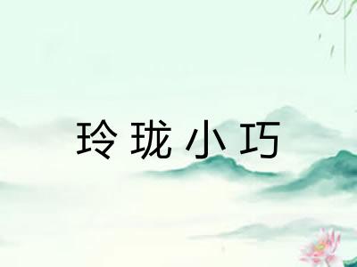 玲珑小巧