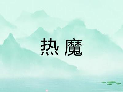 热魔