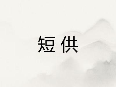 短供