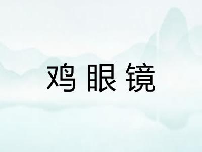 鸡眼镜