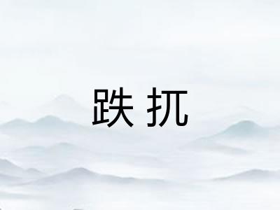 跌扤