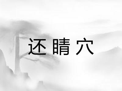 还睛穴