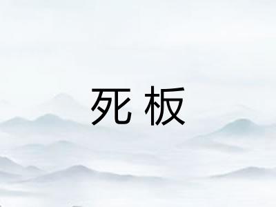 死板