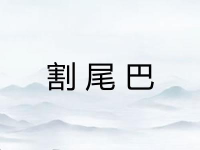 割尾巴